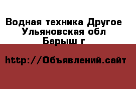 Водная техника Другое. Ульяновская обл.,Барыш г.